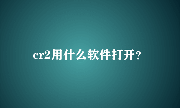 cr2用什么软件打开？