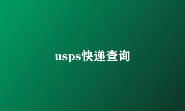 usps快递查询