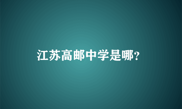 江苏高邮中学是哪？