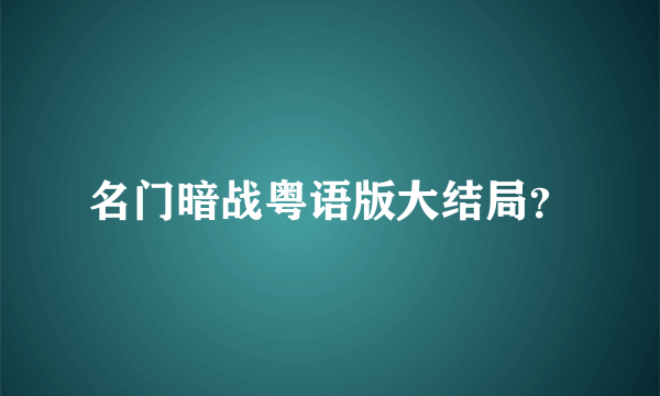 名门暗战粤语版大结局？