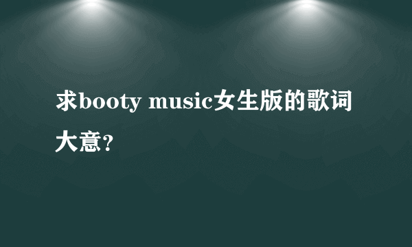 求booty music女生版的歌词大意？