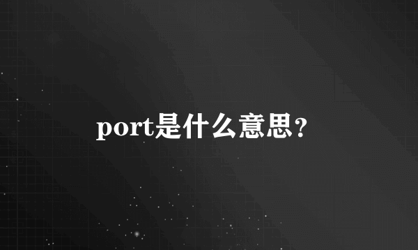 port是什么意思？