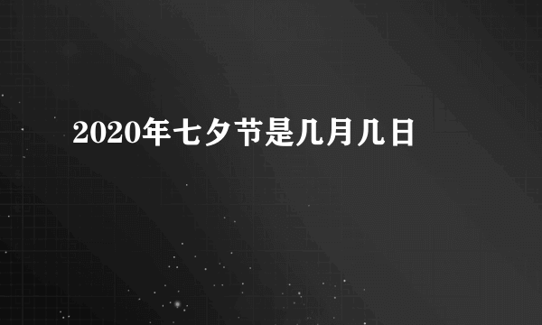 2020年七夕节是几月几日