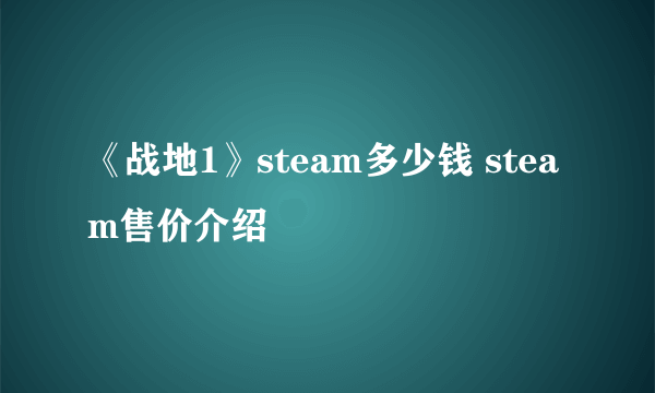 《战地1》steam多少钱 steam售价介绍