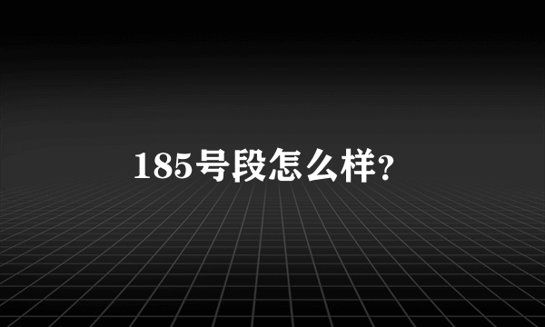 185号段怎么样？