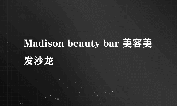 Madison beauty bar 美容美发沙龙