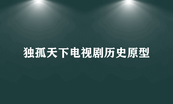 独孤天下电视剧历史原型