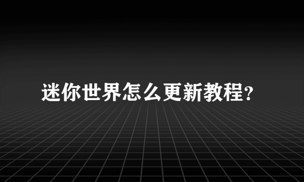 迷你世界怎么更新教程？