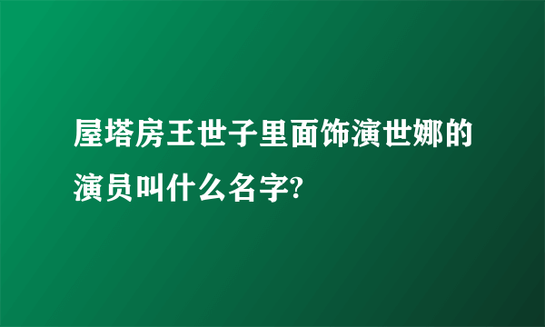 屋塔房王世子里面饰演世娜的演员叫什么名字?