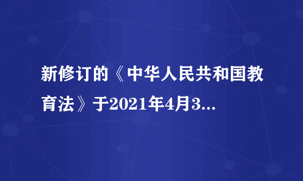 新修订的《中华人民共和国教育法》于2021年4月30日起施行。该法第五条规定：“教育必须为社会主义现代化建设服务、为人民服务，必须与生产劳动和社会实践相结合，培养德智体美劳全面发展的社会主义建设者和接班人”。