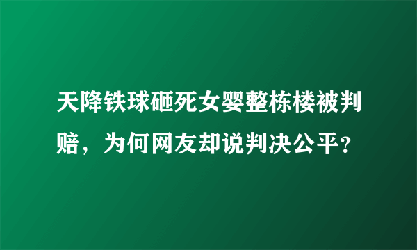 天降铁球砸死女婴整栋楼被判赔，为何网友却说判决公平？