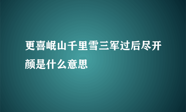 更喜岷山千里雪三军过后尽开颜是什么意思