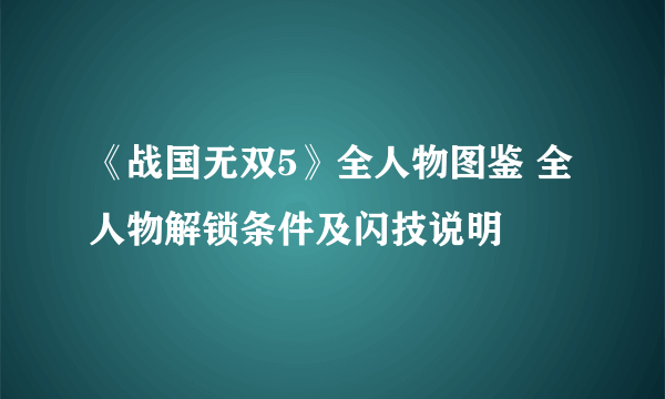 《战国无双5》全人物图鉴 全人物解锁条件及闪技说明