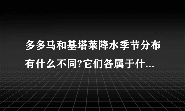 多多马和基塔莱降水季节分布有什么不同?它们各属于什么气候类型.