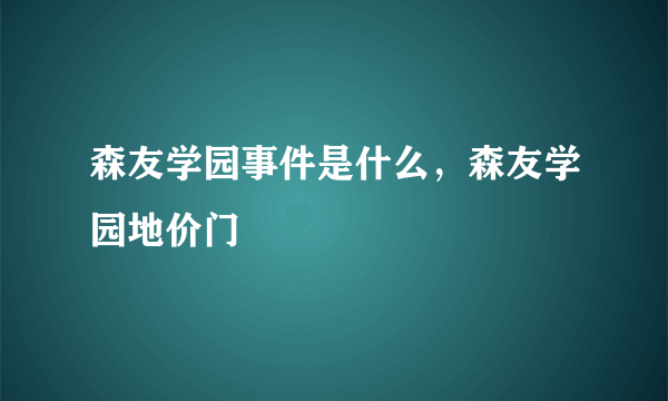 森友学园事件是什么，森友学园地价门