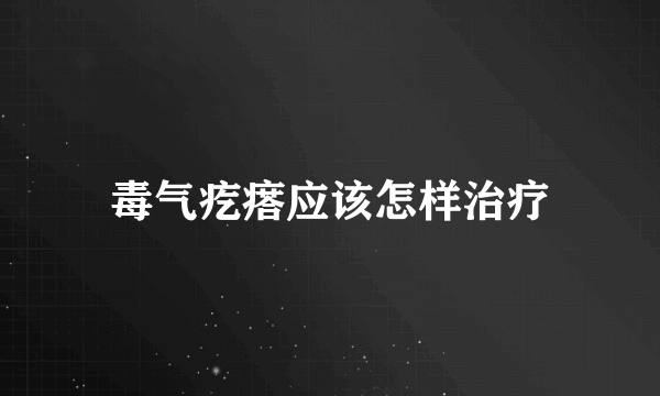 毒气疙瘩应该怎样治疗