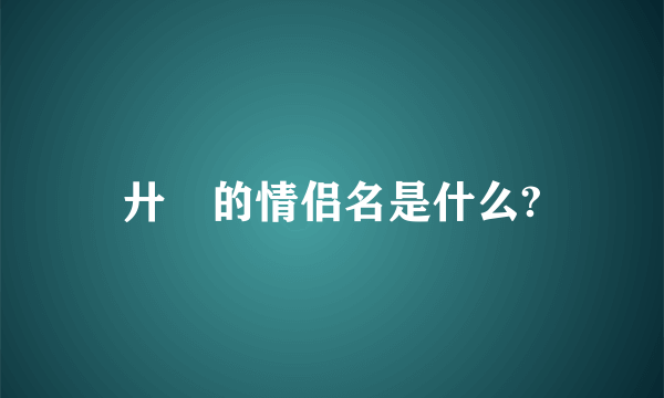 廾匸的情侣名是什么?