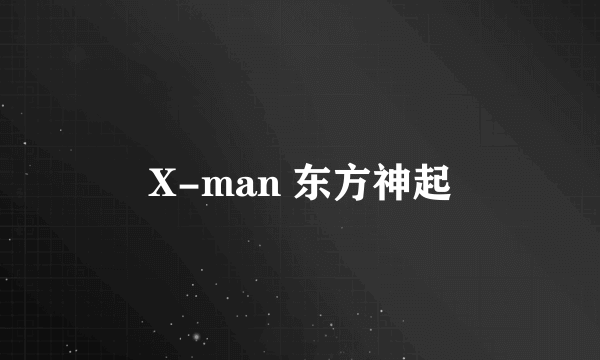 X-man 东方神起