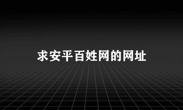 求安平百姓网的网址