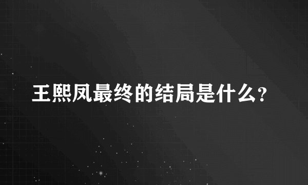 王熙凤最终的结局是什么？