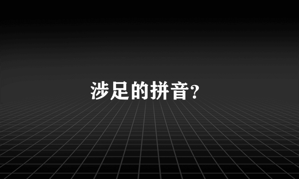 涉足的拼音？