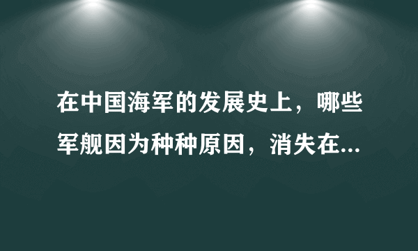 在中国海军的发展史上，哪些军舰因为种种原因，消失在船台上没能投入使用，从而导致舷号不能继续的？！