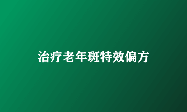 治疗老年斑特效偏方