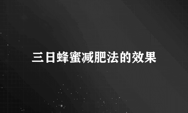 三日蜂蜜减肥法的效果