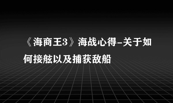 《海商王3》海战心得-关于如何接舷以及捕获敌船