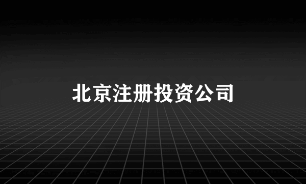 北京注册投资公司