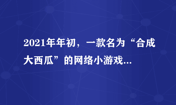 2021年年初，一款名为“合成大西瓜”的网络小游戏，由于不需要太过依赖脑力，操作上又十分简单，成为了网友痴迷的“解压新宠””。后来却爆出“合成大西瓜”合出千万骗局，再上热搜。对此，以下看法你认同的是（　　）A.玩网络小游戏是缓解压力的最佳方法B.网络是把双刃剑，要增强自我保护意识C.网络信息泥沙俱下，要学会“信息节食”D.网络丰富日常生活，为经济发展注入新活力