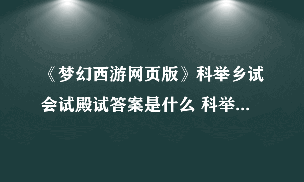 《梦幻西游网页版》科举乡试会试殿试答案是什么 科举答题器介绍