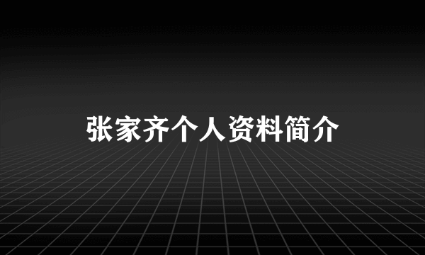 张家齐个人资料简介