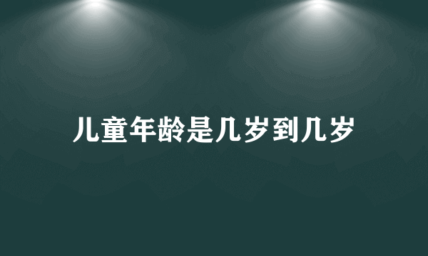 儿童年龄是几岁到几岁