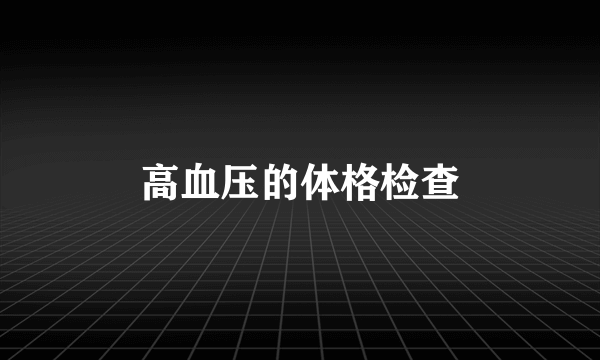 高血压的体格检查