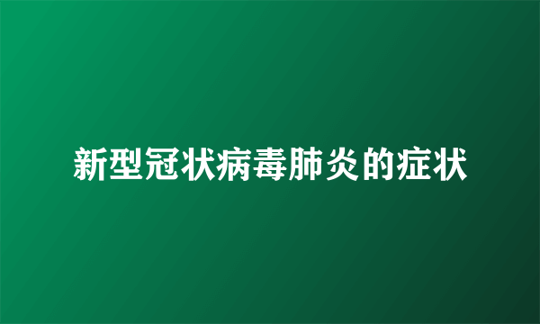 新型冠状病毒肺炎的症状