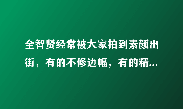 全智贤经常被大家拍到素颜出街，有的不修边幅，有的精神饱满！