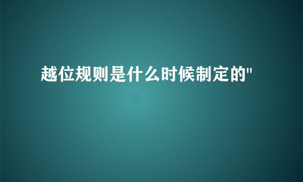 越位规则是什么时候制定的