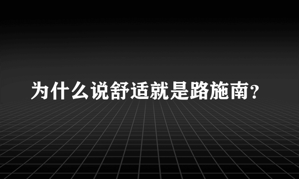 为什么说舒适就是路施南？