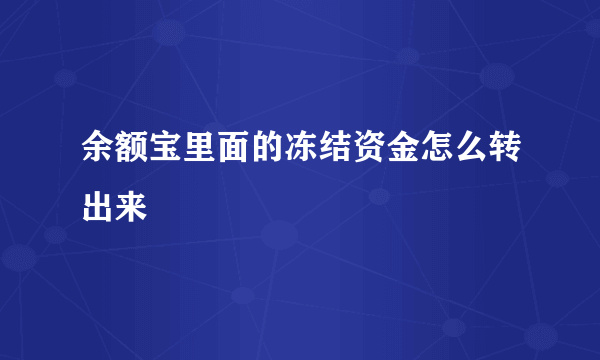 余额宝里面的冻结资金怎么转出来