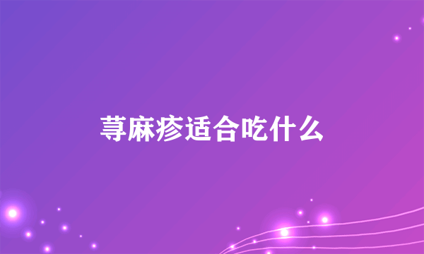 荨麻疹适合吃什么