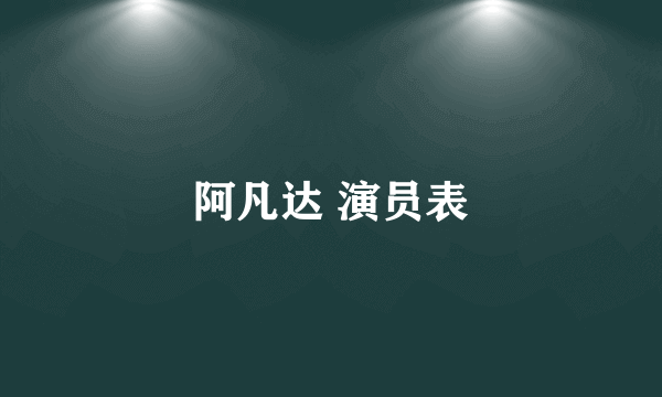 阿凡达 演员表