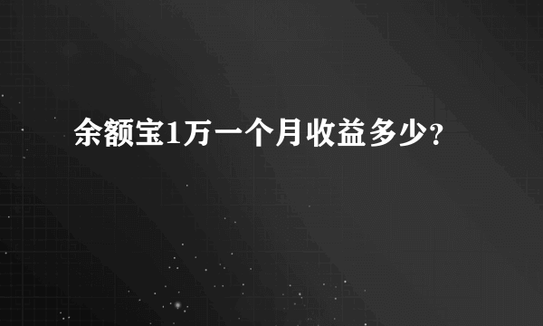 余额宝1万一个月收益多少？