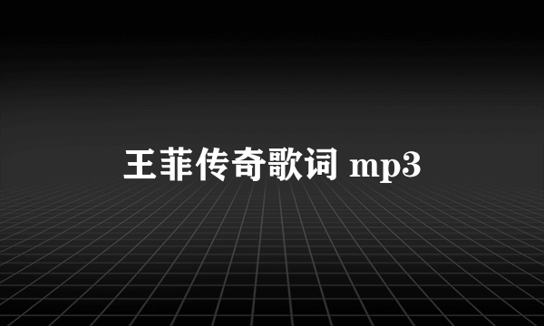 王菲传奇歌词 mp3