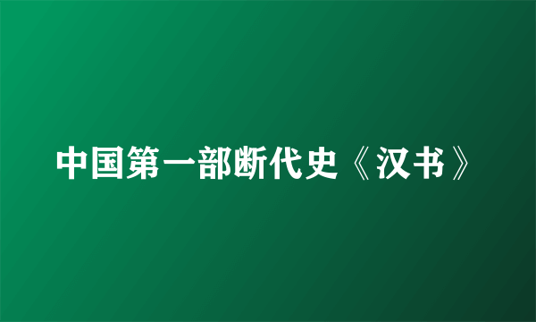 中国第一部断代史《汉书》