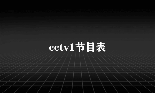 cctv1节目表