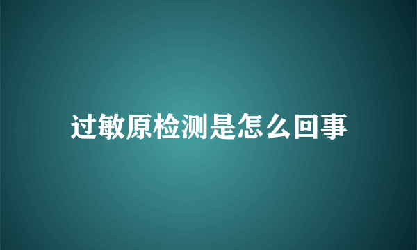 过敏原检测是怎么回事