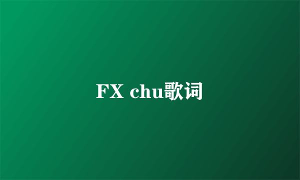 FX chu歌词