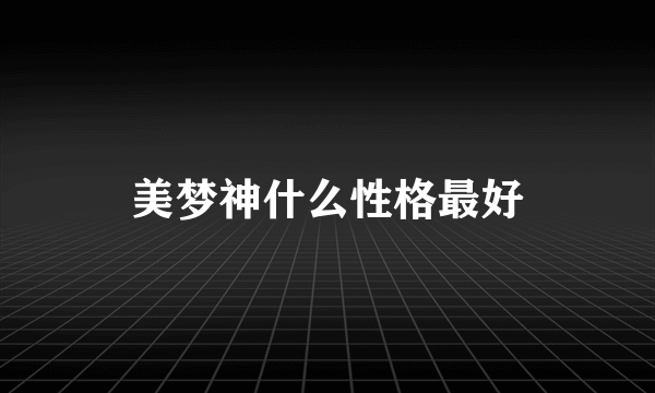 美梦神什么性格最好