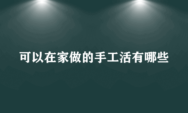 可以在家做的手工活有哪些